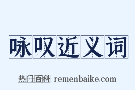 咏叹近义词是什么意思的图片